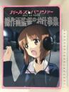 ガールズ＆パンツァー　総作画監督のお仕事集 バンダイビジュアル