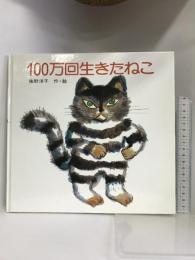 100万回生きたねこ (講談社の創作絵本) 講談社 佐野 洋子
