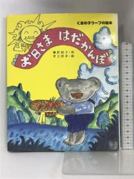 お日さまはだかんぼ (くまの子ウーフの絵本 5) ポプラ社 神沢 利子