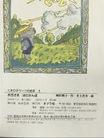 お日さまはだかんぼ (くまの子ウーフの絵本 5) ポプラ社 神沢 利子