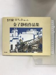 金子静枝作品集 電子本ピコ第三書館販売 金子 静枝