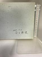 金子静枝作品集 電子本ピコ第三書館販売 金子 静枝