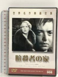 世界名作映画全集8 暗殺者の家 [DVD] GPミュージアムソフト ぺーター・ローレ.レスリー・バンクス