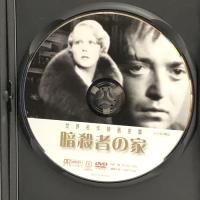 世界名作映画全集8 暗殺者の家 [DVD] GPミュージアムソフト ぺーター・ローレ.レスリー・バンクス
