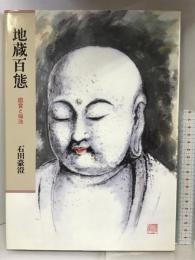 地蔵百態―鑑賞と描法 日貿出版社 石田 豪澄