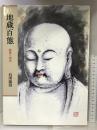 地蔵百態―鑑賞と描法 日貿出版社 石田 豪澄