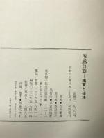 地蔵百態―鑑賞と描法 日貿出版社 石田 豪澄