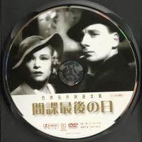 間諜最後の日 [DVD] GPミュージアムソフト マデリン・キャロル