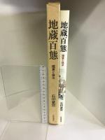 地蔵百態―鑑賞と描法 日貿出版社 石田 豪澄