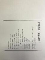 地蔵百態―鑑賞と描法 日貿出版社 石田 豪澄