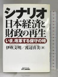 シナリオ日本経済と財政の再生―いま、改革する保守の時 (B&Tブックス) 日刊工業新聞社  伊吹文明