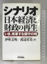 シナリオ日本経済と財政の再生―いま、改革する保守の時 (B&Tブックス) 日刊工業新聞社  伊吹文明