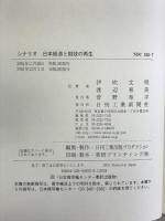 シナリオ日本経済と財政の再生―いま、改革する保守の時 (B&Tブックス) 日刊工業新聞社  伊吹文明