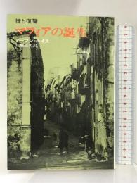 マフィアの誕生―掟と復讐 (ハヤカワ・ノンフィクション)  早川書房    ノーマン・ルイス 大庭忠男：訳