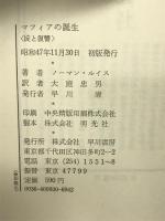 マフィアの誕生―掟と復讐 (ハヤカワ・ノンフィクション)  早川書房    ノーマン・ルイス 大庭忠男：訳