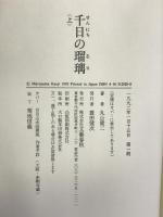 千日の瑠璃 上―文芸作品 文藝春秋 丸山 健二