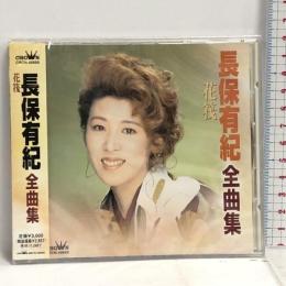 全曲集 日本クラウン 長保有紀 CD