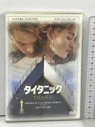 タイタニック 20世紀フォックスホームエンターテイメント レオナルド・ディカプリオ  [DVD]