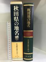 日本歴史地名大系〈第5巻〉秋田県の地名  平凡社