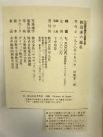日本歴史地名大系〈第5巻〉秋田県の地名  平凡社