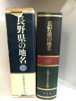 日本歴史地名大系 第20巻 長野県の地名 平凡社
