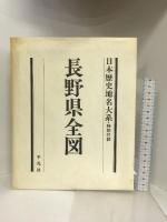 日本歴史地名大系 第20巻 長野県の地名 平凡社