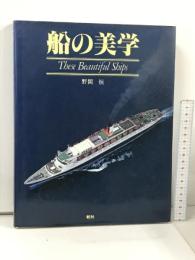 船の美学  舵社 野間 恒