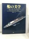 船の美学  舵社 野間 恒