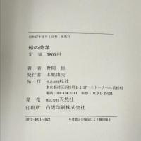 船の美学  舵社 野間 恒