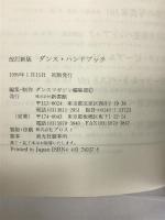 ダンス・ハンドブック 改訂新版 (ハンドブック・シリーズ) 新書館 ダンスマガジン