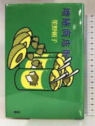 増殖商店街 講談社 笙野 頼子