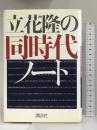 立花隆の同時代ノート 講談社 立花 隆