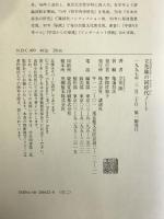 立花隆の同時代ノート 講談社 立花 隆
