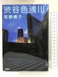 渋谷色浅川 新潮社 笙野 頼子
