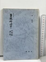 影印本 曾根崎心中―加賀掾直伝― (影印本シリーズ) 新典社 近松 門左衛門