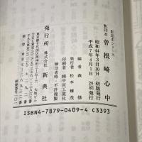 影印本 曾根崎心中―加賀掾直伝― (影印本シリーズ) 新典社 近松 門左衛門