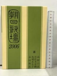 朝日歌壇2006 朝日ソノラマ 高野公彦