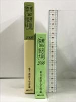 朝日歌壇2006 朝日ソノラマ 高野公彦