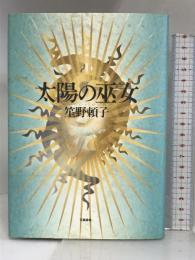 太陽の巫女 文藝春秋 笙野 頼子