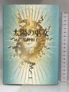 太陽の巫女 文藝春秋 笙野 頼子