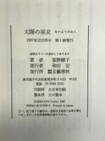 太陽の巫女 文藝春秋 笙野 頼子