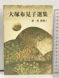 大塚布見子選集 第1巻 歌集 1 短歌新聞社 大塚布見子