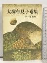 大塚布見子選集 第1巻 歌集 1 短歌新聞社 大塚布見子