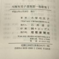 大塚布見子選集 第1巻 歌集 1 短歌新聞社 大塚布見子