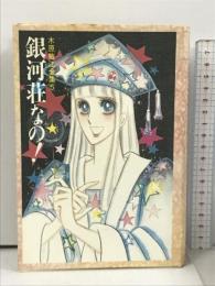 木原敏江全集 5 銀河荘なの! KADOKAWA 木原 敏江