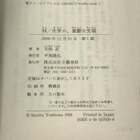 M/世界の、憂鬱な先端 文藝春秋 吉岡 忍