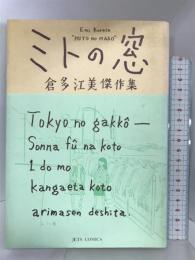ミトの窓 (ジェッツコミックス) 白泉社 倉多 江美