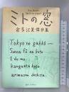 ミトの窓 (ジェッツコミックス) 白泉社 倉多 江美