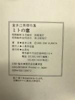 ミトの窓 (ジェッツコミックス) 白泉社 倉多 江美