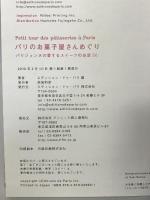 パリのお菓子屋さんめぐり―パリジェンヌの愛するスイーツのお店50 エディシォン・ドゥ・パリ エディシォン ドゥ パリ